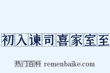 初入谏司喜家室至是什么意思的图片
